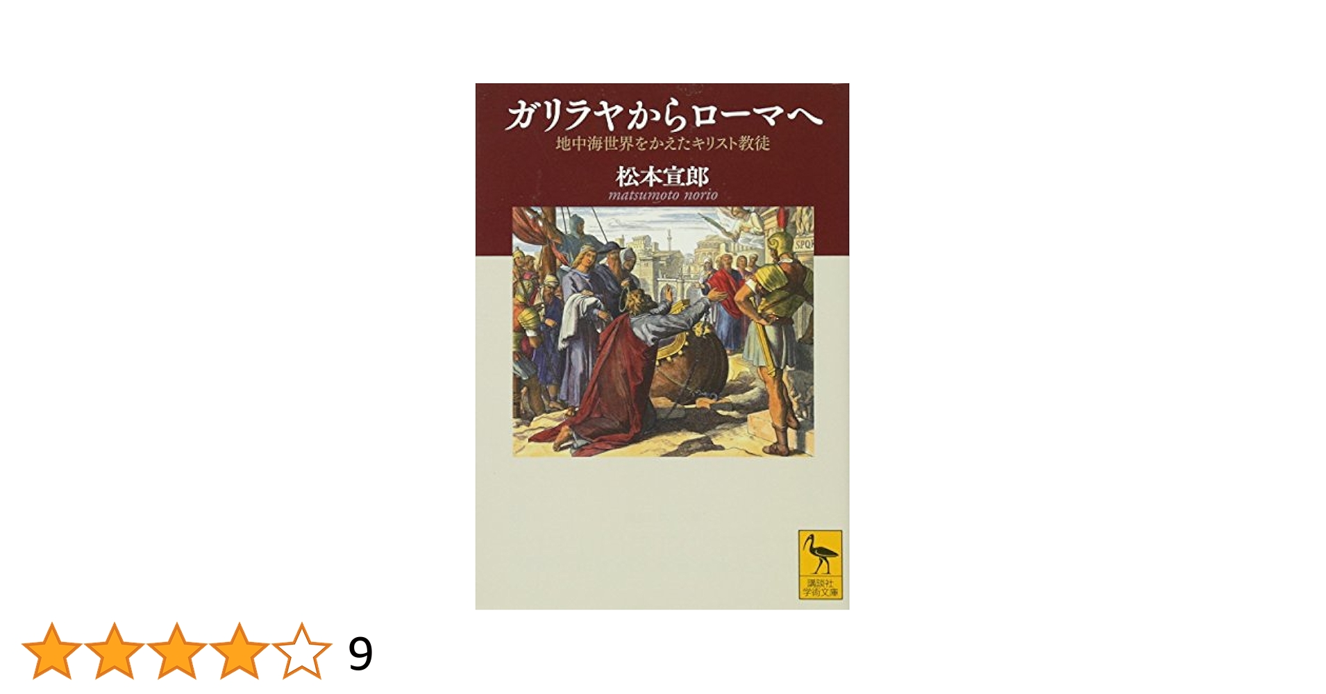 中古】 イエス誕生の夜明け ガリラヤの歴史と人々/日本基督教団